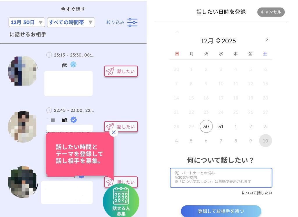 「今すぐ話す」画面