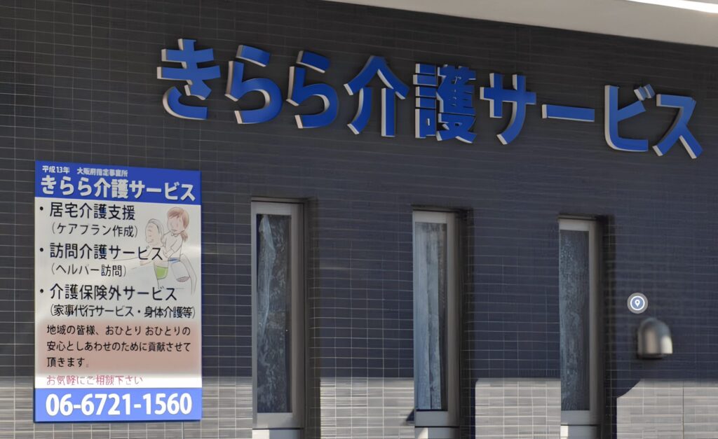きらら介護サービス